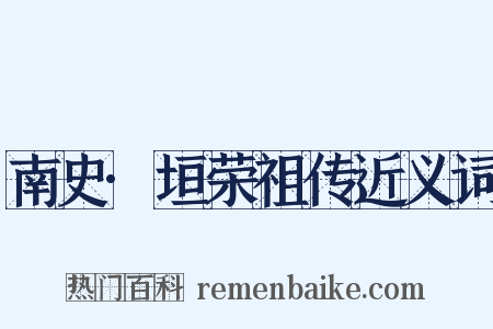 南史·垣荣祖传近义词是什么意思的图片